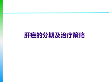 肝癌的分期及治疗策略