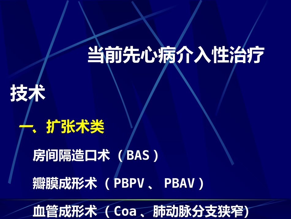 常见先天性心脏病介入治疗适应证_第10页