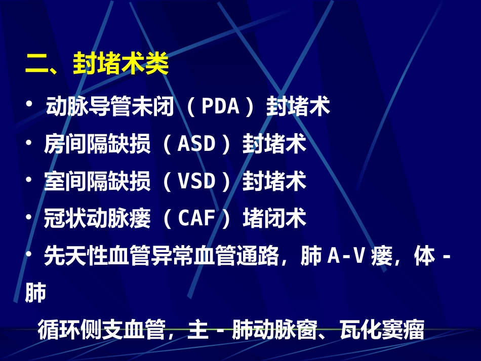 常见先天性心脏病介入治疗适应证_第11页