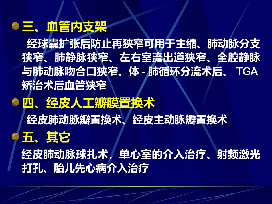 常见先天性心脏病介入治疗适应证_第12页