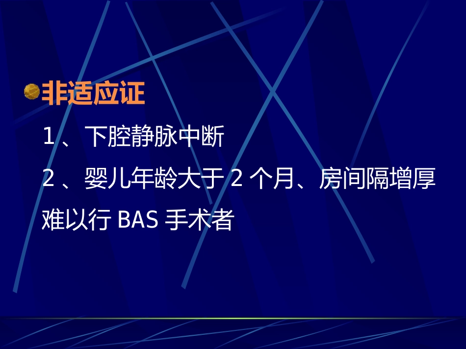 常见先天性心脏病介入治疗适应证_第15页