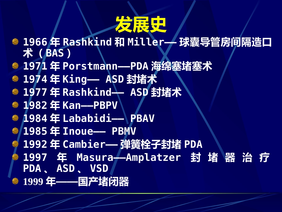 常见先天性心脏病介入治疗适应证_第4页