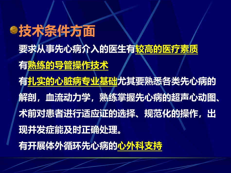 常见先天性心脏病介入治疗适应证_第7页