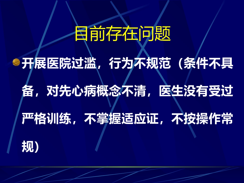 常见先天性心脏病介入治疗适应证_第8页
