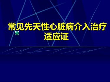 常见先天性心脏病介入治疗适应证