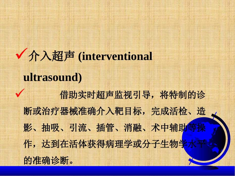 超声介入治疗_第1页