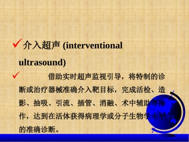 超声介入治疗