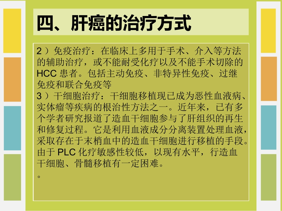 肝癌免疫治疗_第10页