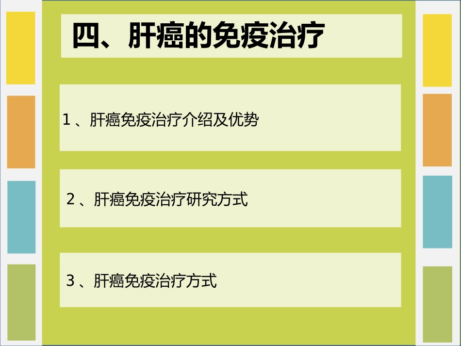 肝癌免疫治疗_第12页