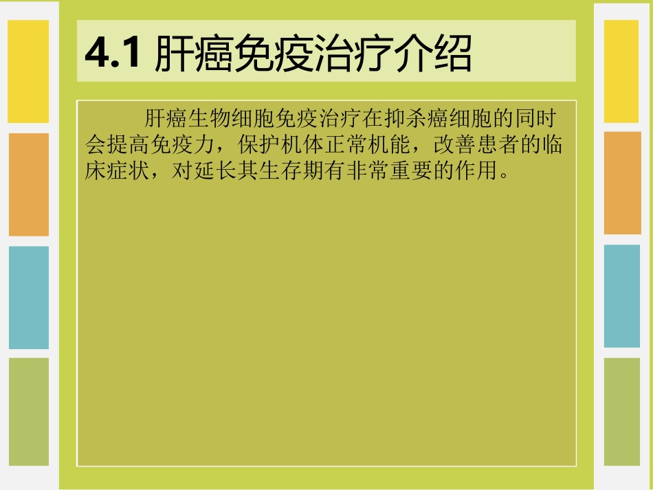 肝癌免疫治疗_第13页
