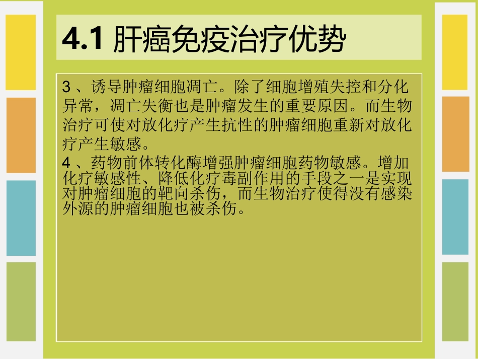 肝癌免疫治疗_第15页