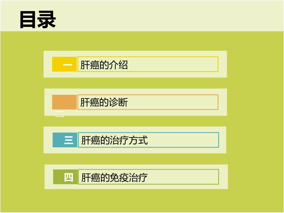 肝癌免疫治疗_第2页