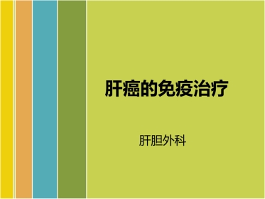 肝癌免疫治疗