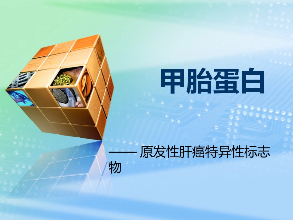 肝癌标志物——甲胎蛋白_第1页