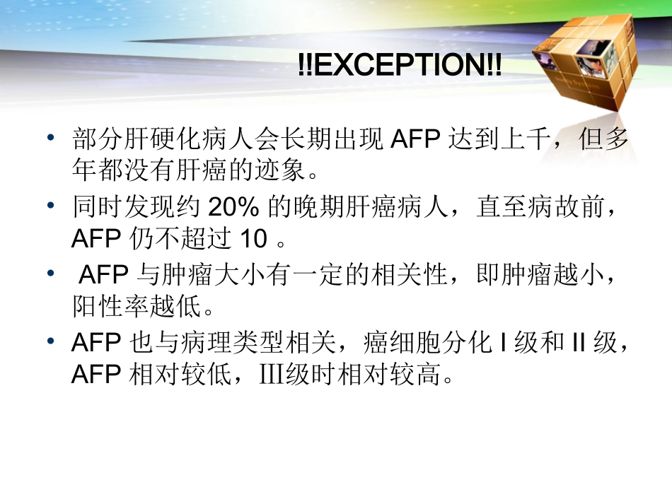 肝癌标志物——甲胎蛋白_第7页