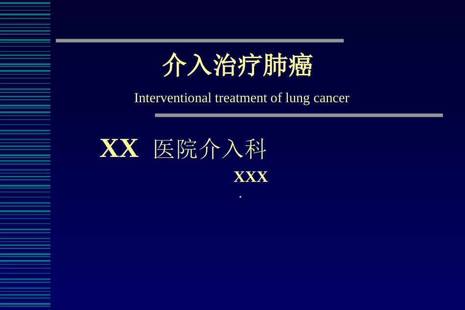 肺癌介入治疗(课堂PPT)_第1页