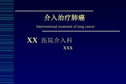 肺癌介入治疗(课堂PPT)