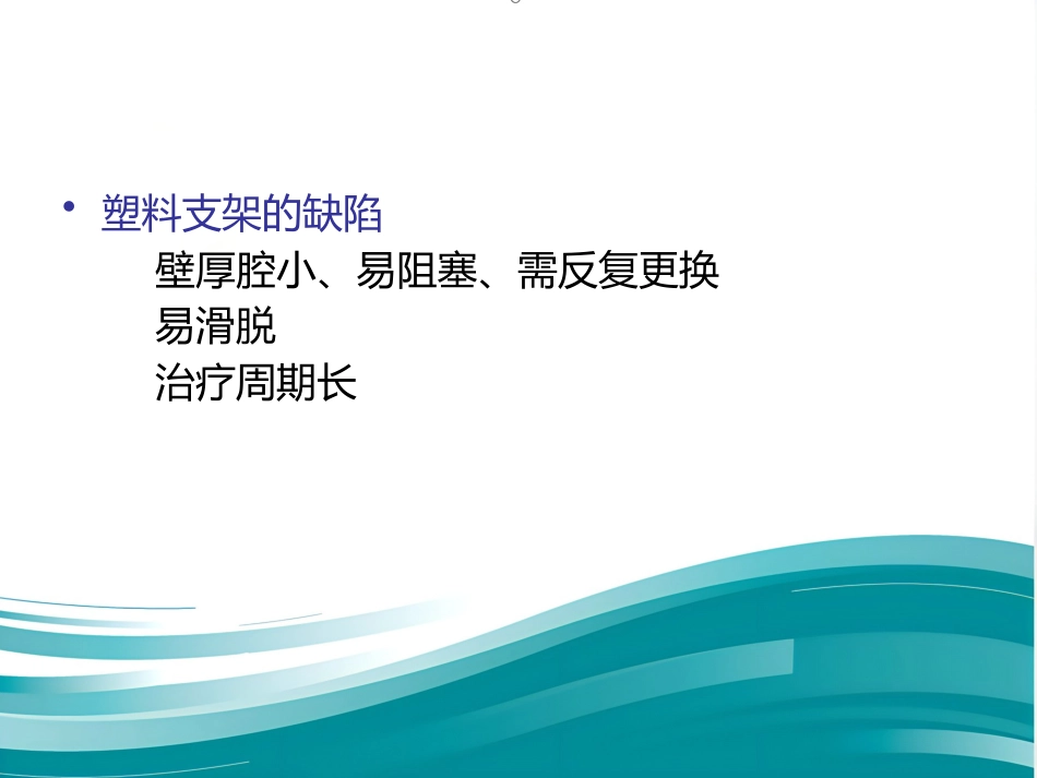 胆道良性狭窄的介入治疗_第10页