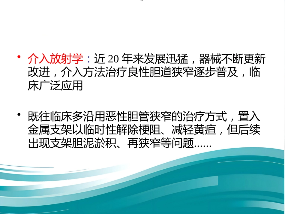 胆道良性狭窄的介入治疗_第11页