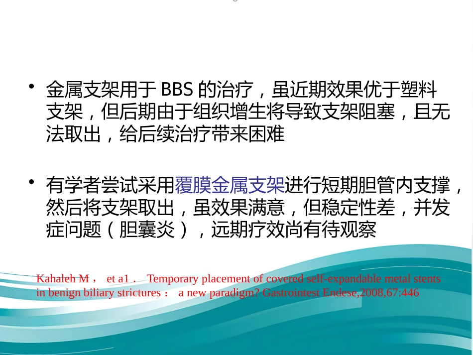 胆道良性狭窄的介入治疗_第12页