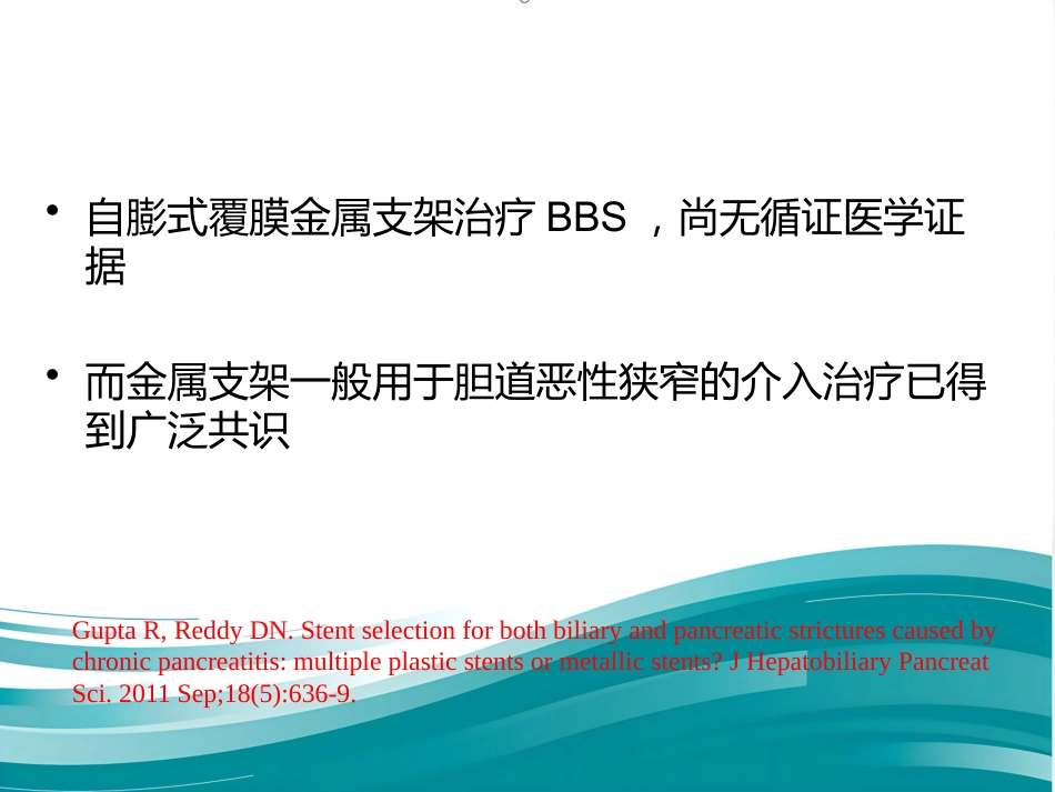 胆道良性狭窄的介入治疗_第13页