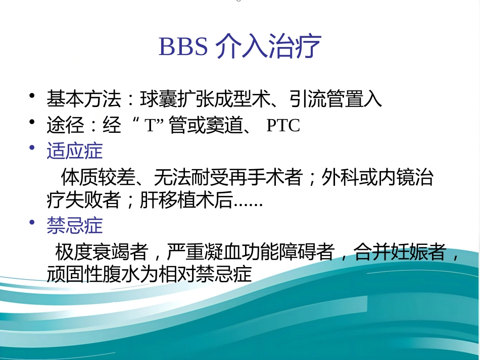 胆道良性狭窄的介入治疗_第14页