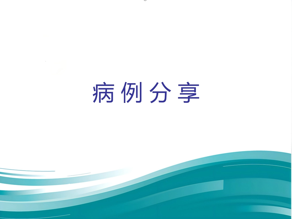 胆道良性狭窄的介入治疗_第15页