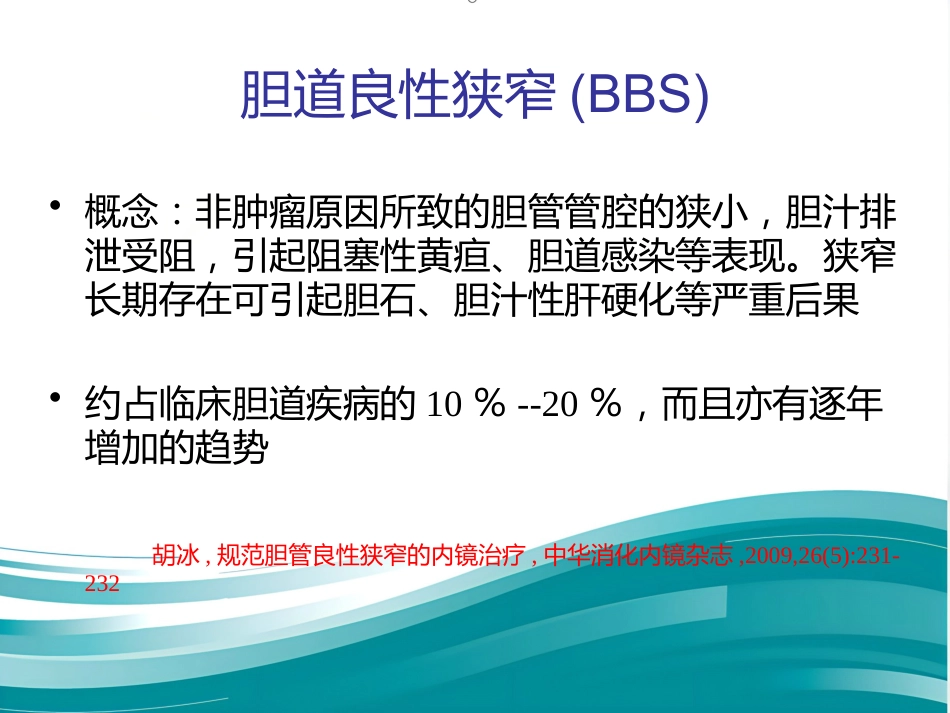 胆道良性狭窄的介入治疗_第2页