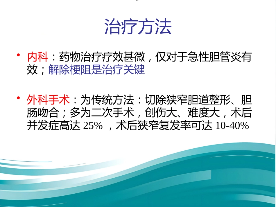 胆道良性狭窄的介入治疗_第7页