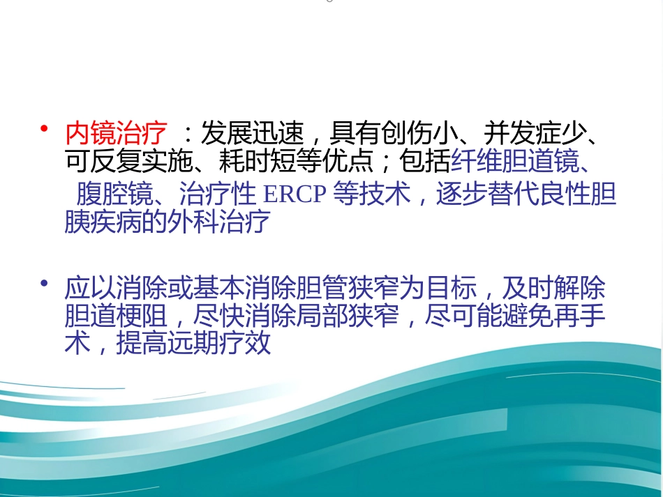 胆道良性狭窄的介入治疗_第8页