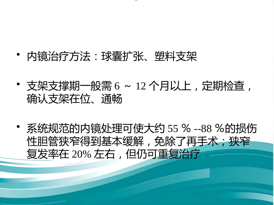 胆道良性狭窄的介入治疗_第9页