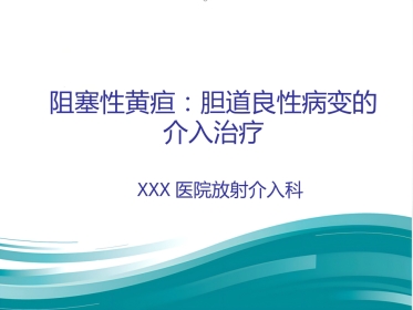 胆道良性狭窄的介入治疗