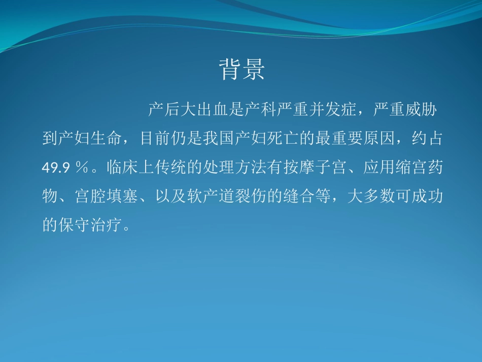 产后大出血的介入治疗_第2页