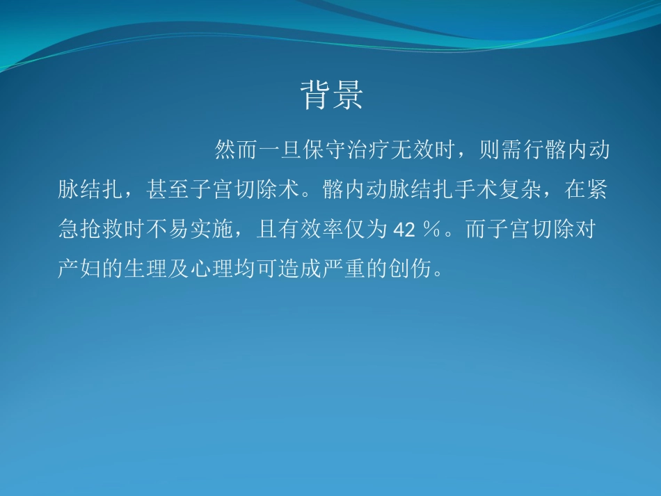 产后大出血的介入治疗_第3页