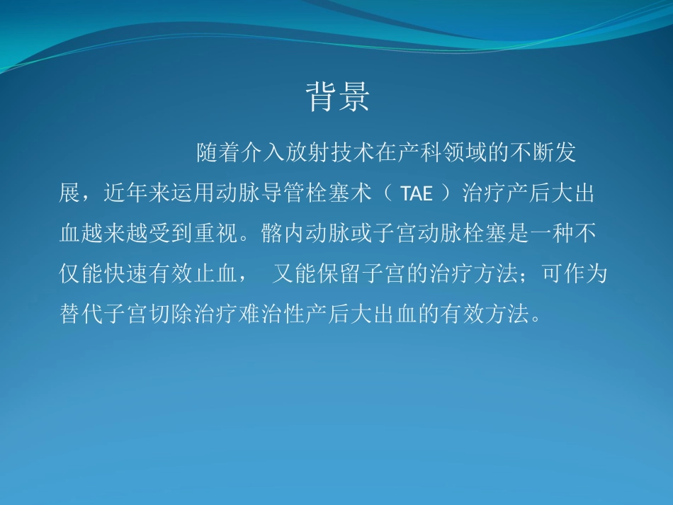 产后大出血的介入治疗_第4页