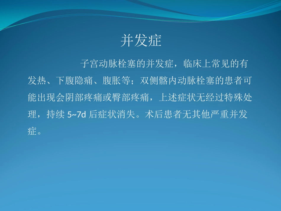 产后大出血的介入治疗_第9页