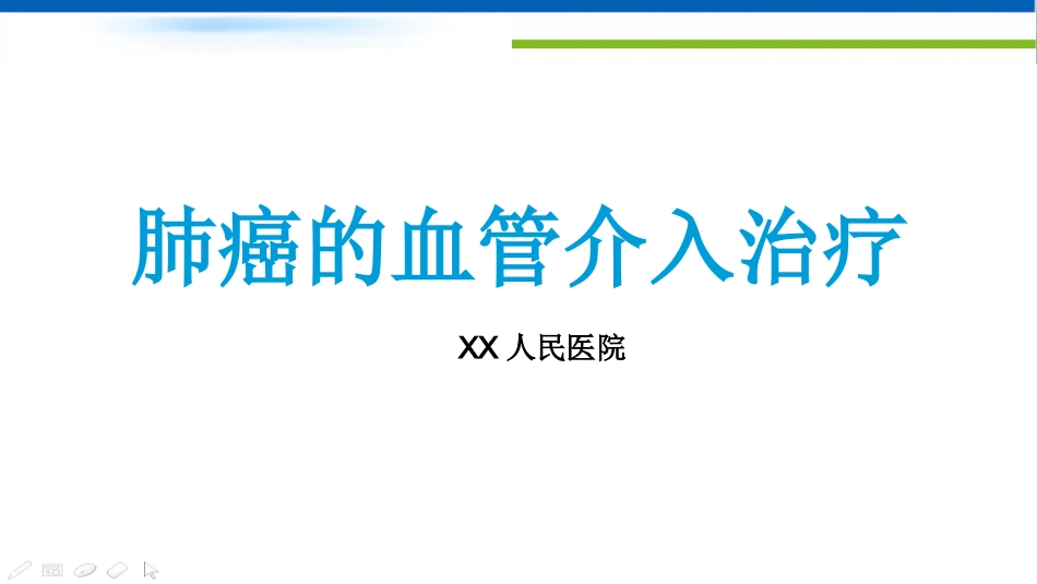 肺癌的动脉介入治疗_第1页