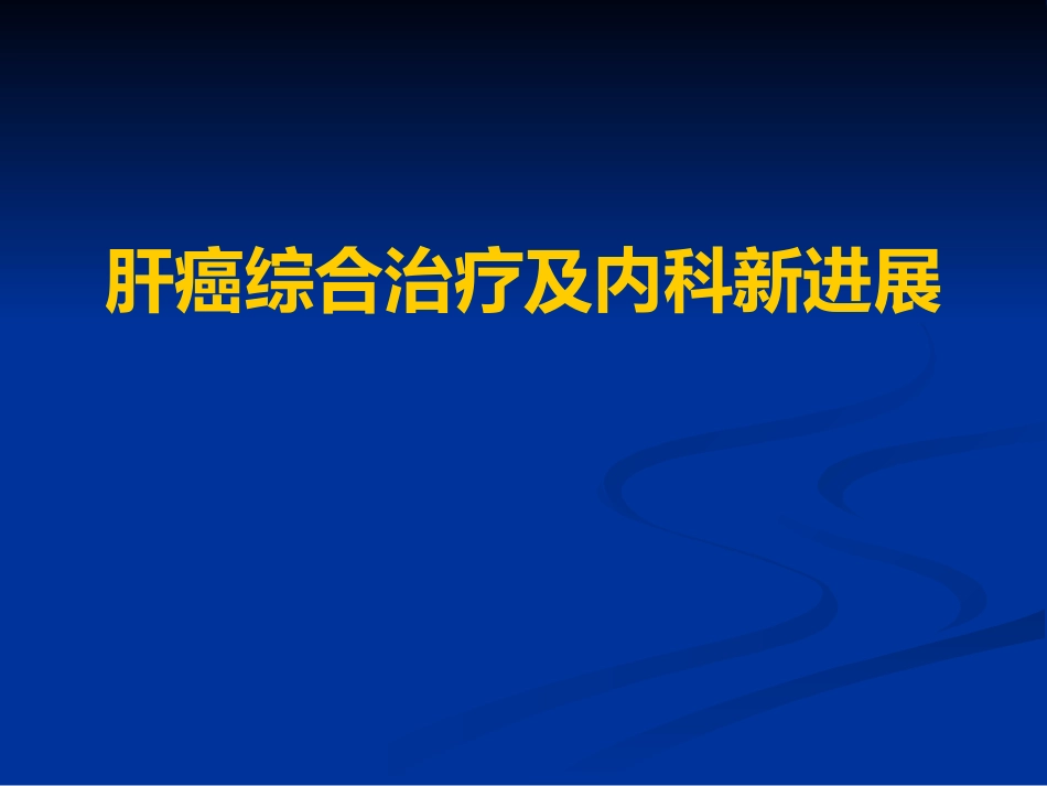 肝癌的治疗进展_第1页