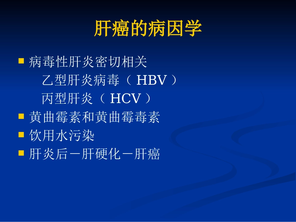 肝癌的治疗进展_第4页
