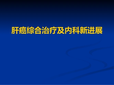 肝癌的治疗进展