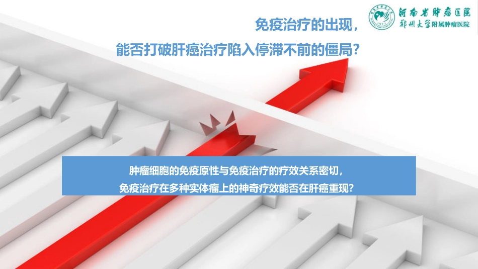 肝癌免疫治疗新进展_第10页