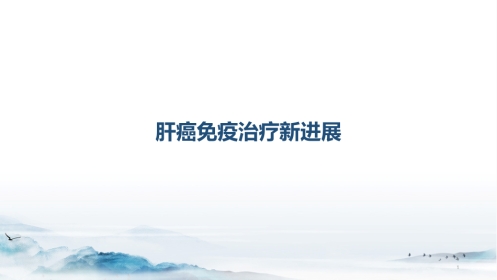 肝癌免疫治疗新进展