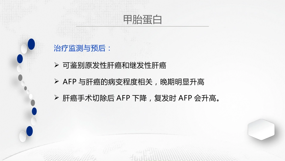 肝癌血清标志物分析_第14页