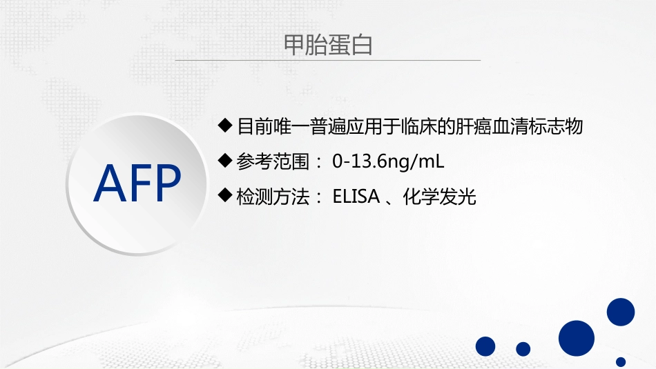 肝癌血清标志物分析_第8页