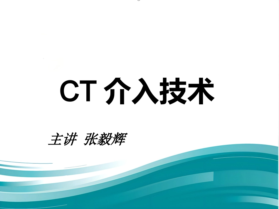 CT介入技术_第1页