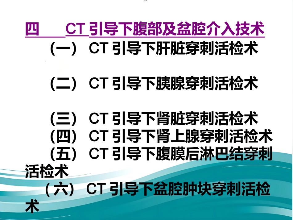 CT介入技术_第3页