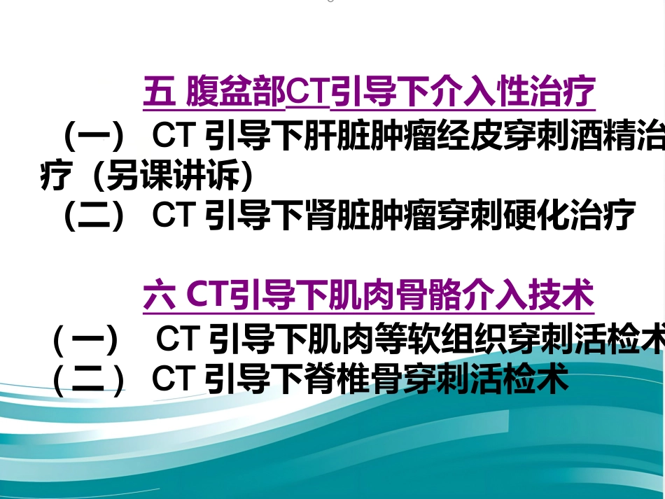 CT介入技术_第4页
