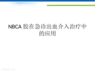 NBCA胶在急诊出血介入治疗中的应用