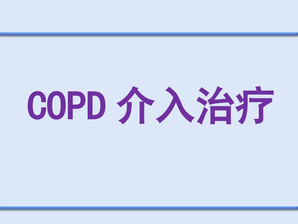 COPD介入治疗_第1页