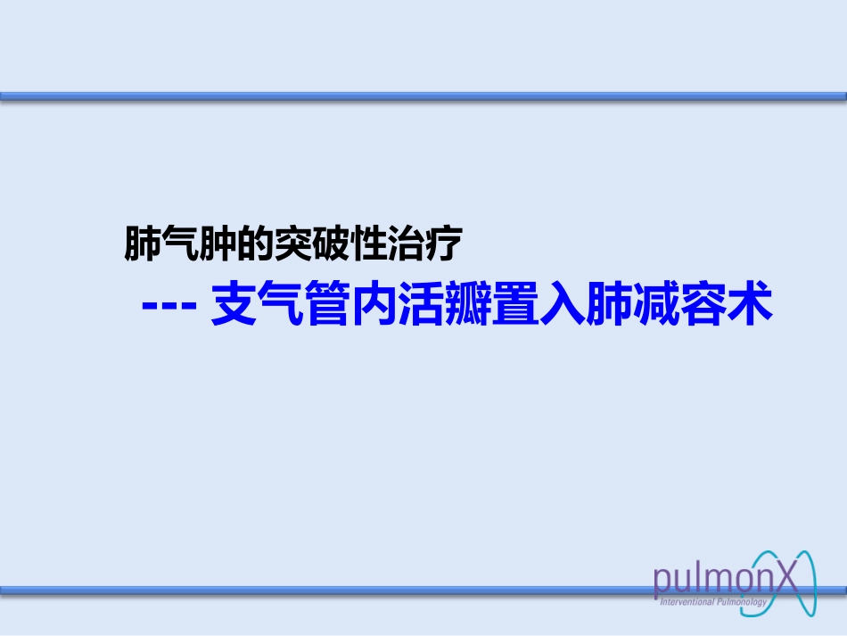 COPD介入治疗_第8页